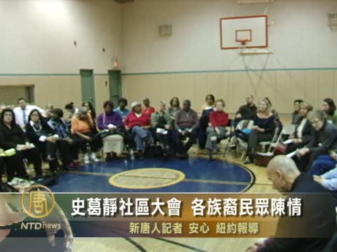 史葛靜社區大會 各族裔民眾陳情