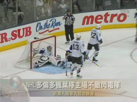 NHL多伦多枫叶队主场不敌闪电队