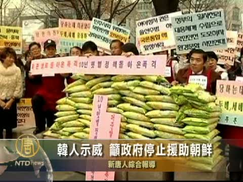 韓人示威 籲政府停止援助朝鮮