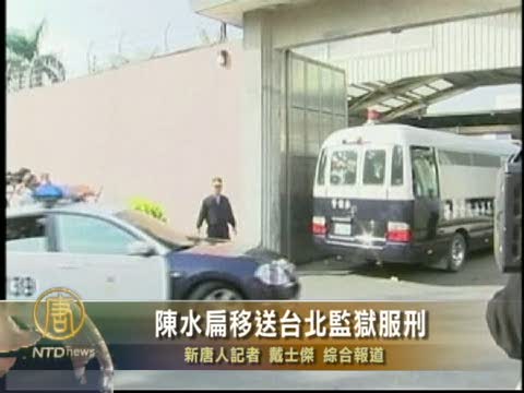 陳水扁移送臺北監獄服刑