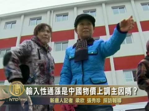 輸入性通漲是中國物價上調主因嗎？