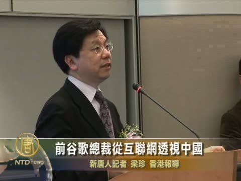前谷歌中國區總裁從互聯網透視中國