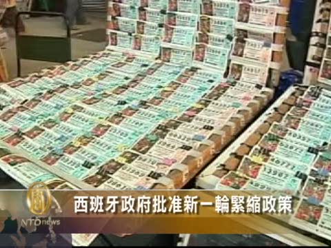西班牙政府批准新一輪緊縮政策