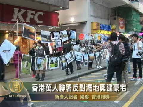 香港萬人聯署反對濕地興建豪宅