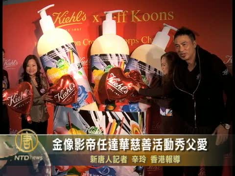 金像影帝任達華慈善活動秀父愛