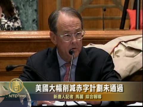 美國大幅削減赤字計劃未通過