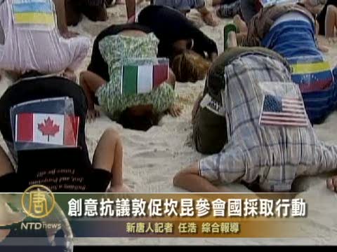 創意抗議敦促坎昆參會國採取行動