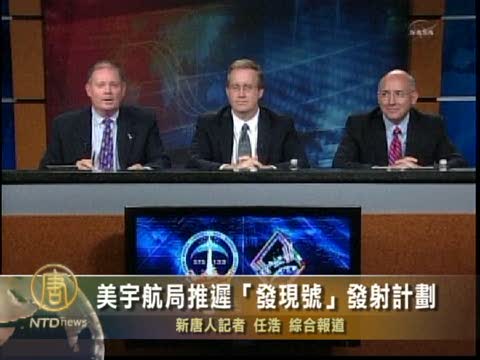 美宇航局推遲“發現號”發射計劃