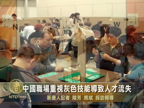 中國職場重視灰色技能導致人才流失