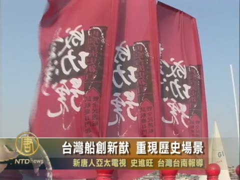 台灣船創新猷 重現歷史場景