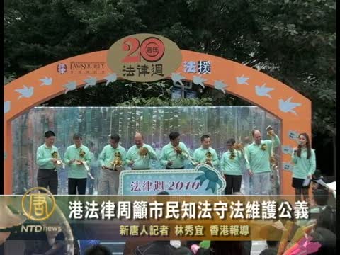 港法律周籲市民知法守法維護公義