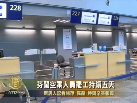 芬蘭空乘人員罷工持續五天