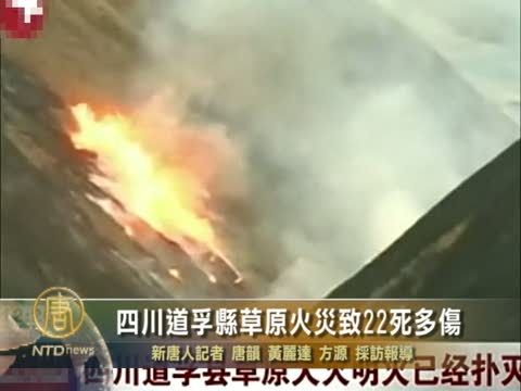 四川道孚縣草原火災致22死多傷