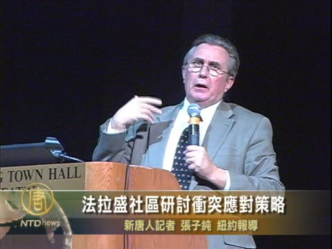 法拉盛社區研討衝突應對策略