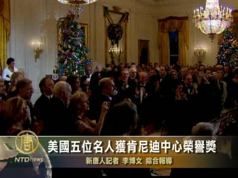 美國五位名人獲甘迺迪中心榮譽獎