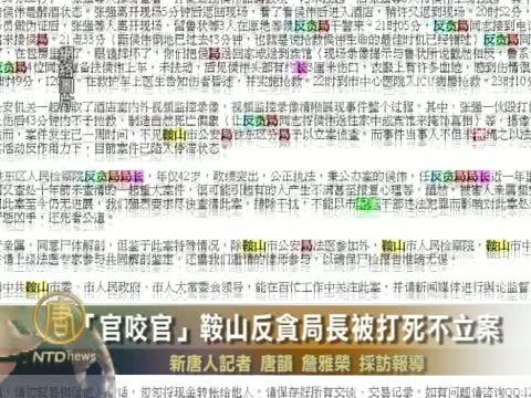 「官咬官」鞍山反貪局長被打死不立案