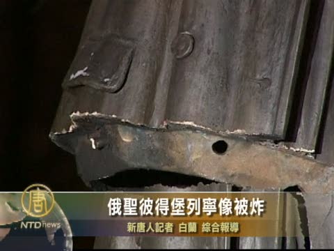 俄聖彼得堡列寧像被炸