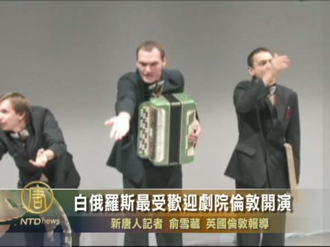 白俄羅斯最受歡迎劇院倫敦開演