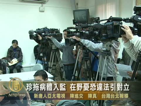 珍拖病體入監 在野憂恐違法引對立