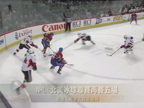 NHL: 北美冰球聯賽再賽五場
