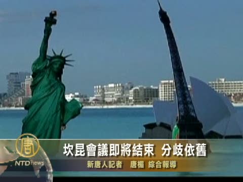坎昆會議即將結束 分歧依舊