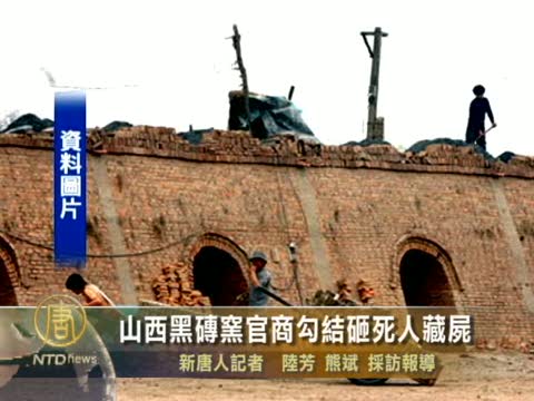 山西黑磚窯官商勾結砸死人藏屍