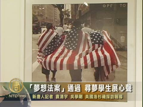 「夢想法案」初步通過 尋夢學生展心聲