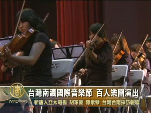 台灣南瀛國際音樂節 百人樂團演出