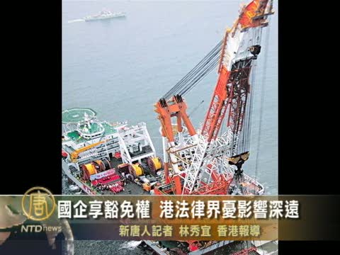 國企享豁免權 港法律界憂影響深遠