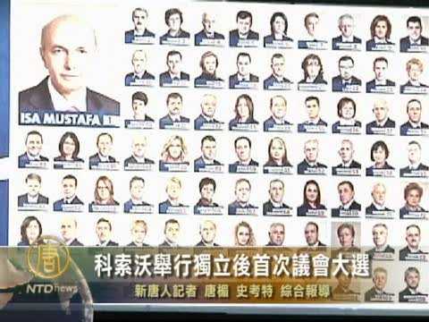 科索沃舉行獨立後首次議會大選