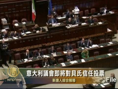 意大利議會即將對貝氏信任投票