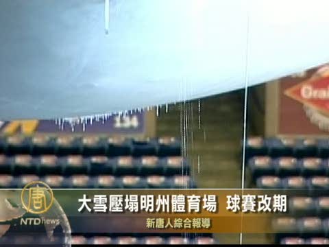 大雪壓塌明州體育場 球賽改期