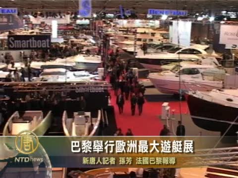巴黎舉行歐洲最大遊艇展