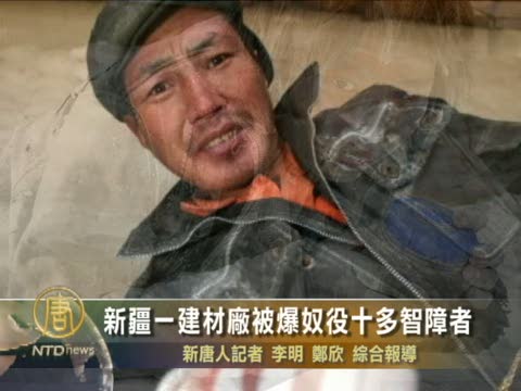 新疆一建材廠被爆奴役10多智障者