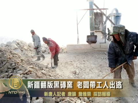 新疆翻版「黑磚窰」老闆帶工人出逃