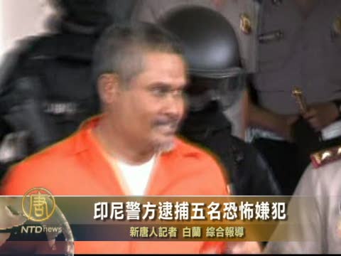 印尼警方逮捕五名恐怖嫌犯