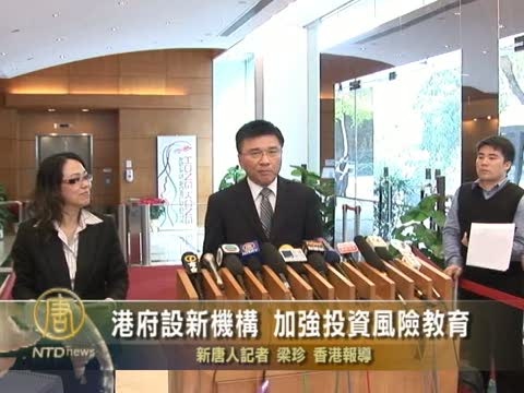 港府設新機構 加強投資風險教育