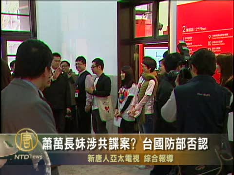 蕭萬長妹涉共諜案? 臺國防部否認