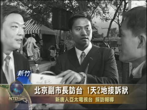 北京副市長訪臺 1天2地接訴狀