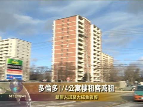 多倫多1/4公寓樓租客減租