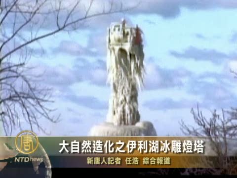 大自然造化之伊利湖冰雕燈塔