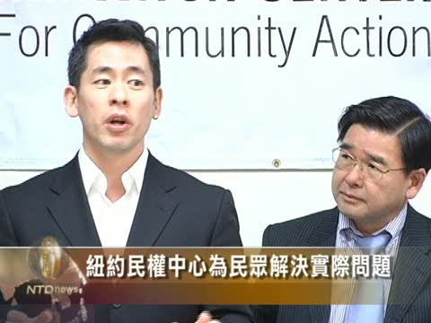 紐約民權中心為民眾解決實際問題
