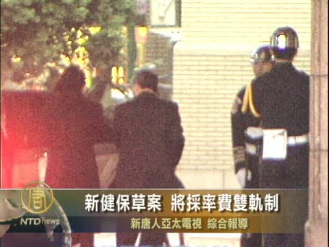 台灣新健保草案 將採率費雙軌制