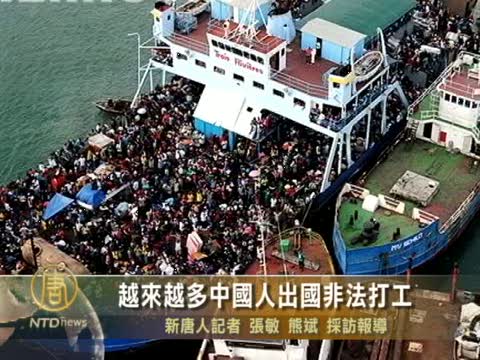 越來越多中國人出國非法打工