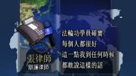【禁闻】律师: 炼法轮功无罪 “610”非法