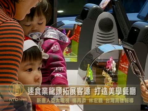 速食業龍頭拓展客源 打造美學餐廳