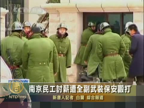 南京民工討薪遭全副武裝保安毆打