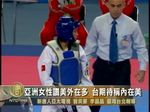亞洲女性讚美外在多 臺期待稱內在美