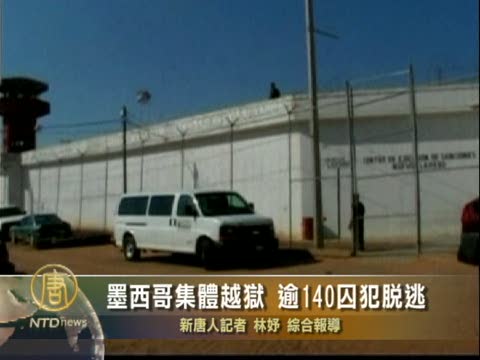 墨西哥集體越獄 逾140囚犯脫逃