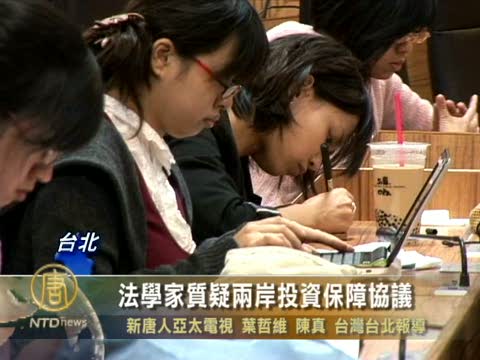 法學家質疑兩岸投資保障協議